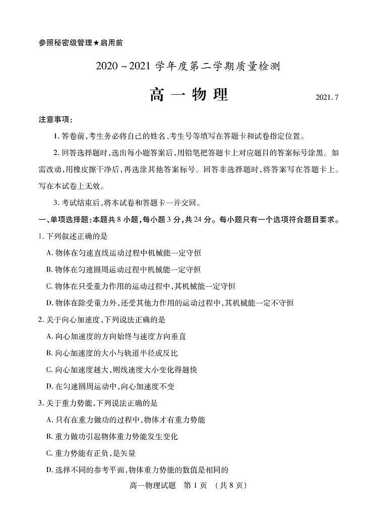 2020-2021学年山东省枣庄市高一下学期期末考试物理试题 PDF版01