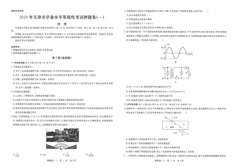 2020年天津高考10套押题卷+详细答案（物理）01