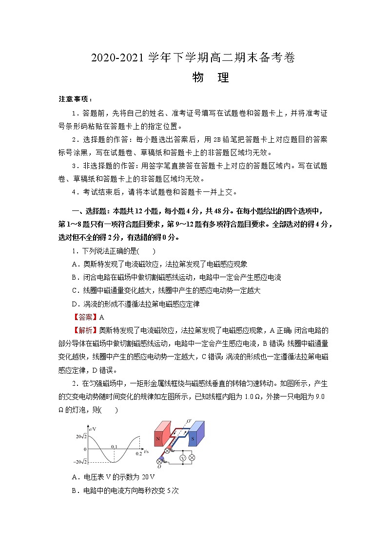 2020-2021学年高二下学期期末名师原创备考卷-物理试题（含解析）01
