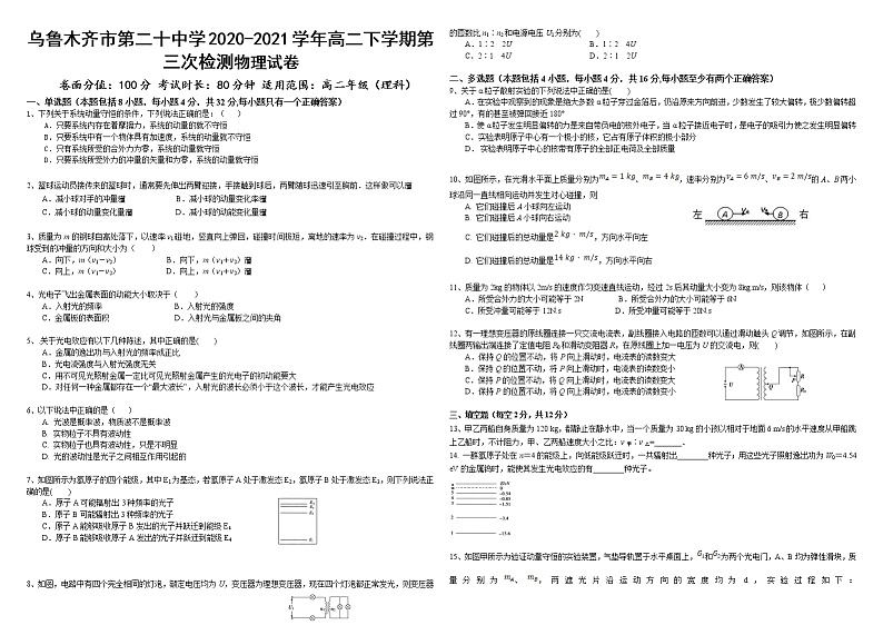 2020-2021学年新疆乌鲁木齐市第二十中学高二下学期第三次检测物理试题 word版01