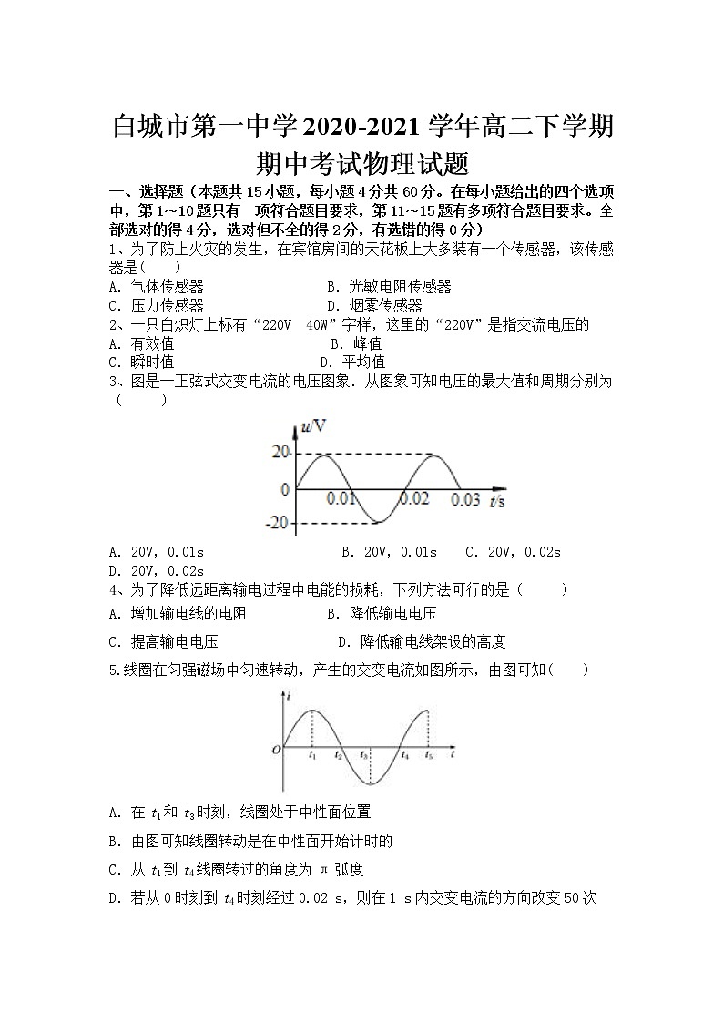 2020-2021学年吉林省白城市第一中学高二下学期期中考试物理试题（Word版）01