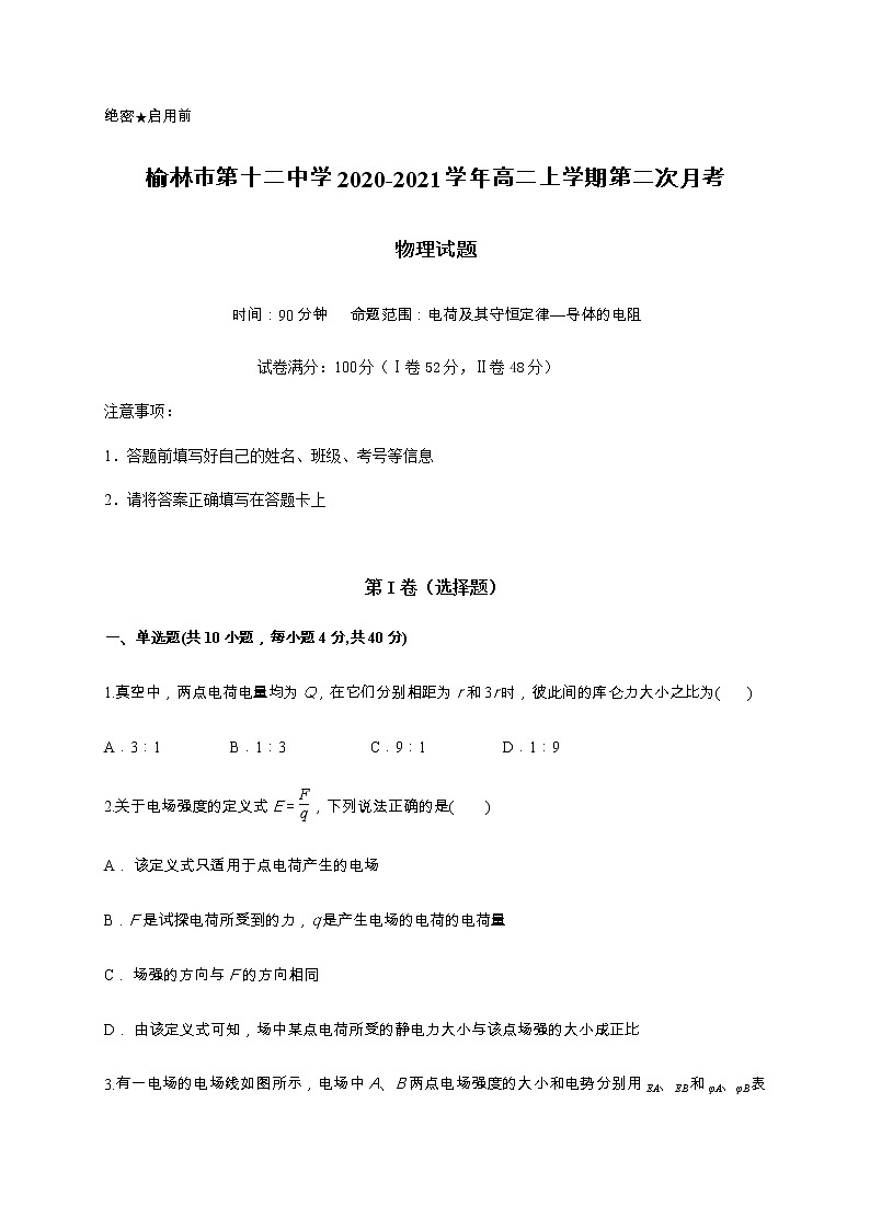 2020-2021学年陕西省榆林市第十二中学高二上学期第二次月考物理试题 解析版01