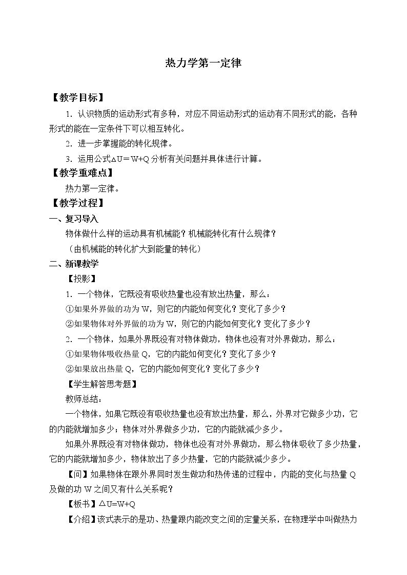 人教版高中物理选修性必修第三册  3.2热力学第一定律_教案01
