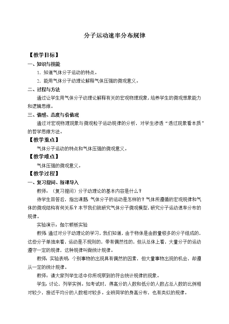人教版高中物理选修性必修第三册  1.3分子运动速率分布规律_教案01