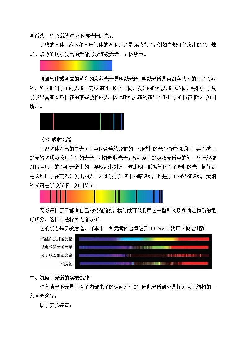 人教版高中物理选修性必修第三册  4.4氢原子光谱和玻尔的原子模型_教案02