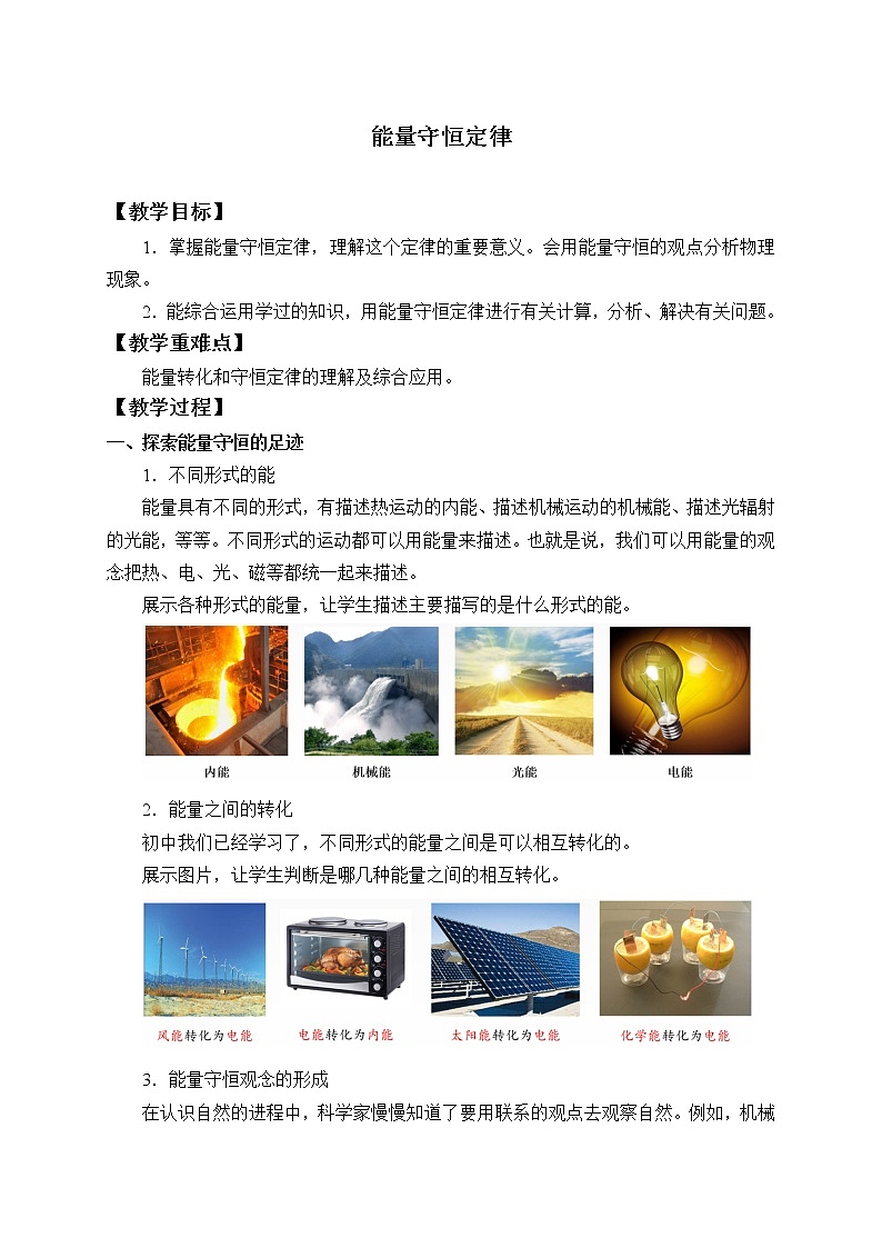 人教版高中物理选修性必修第三册  3.3能量守恒定律_教案01