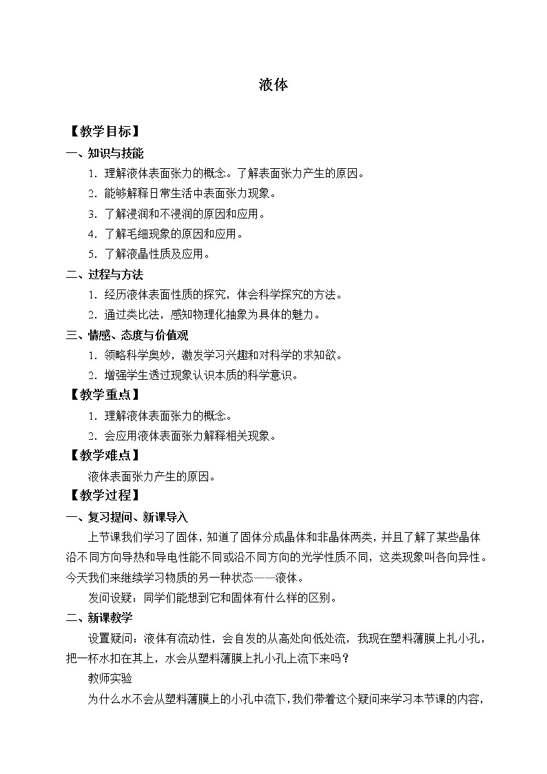人教版高中物理选修性必修第三册  2.5液体_教案第1页