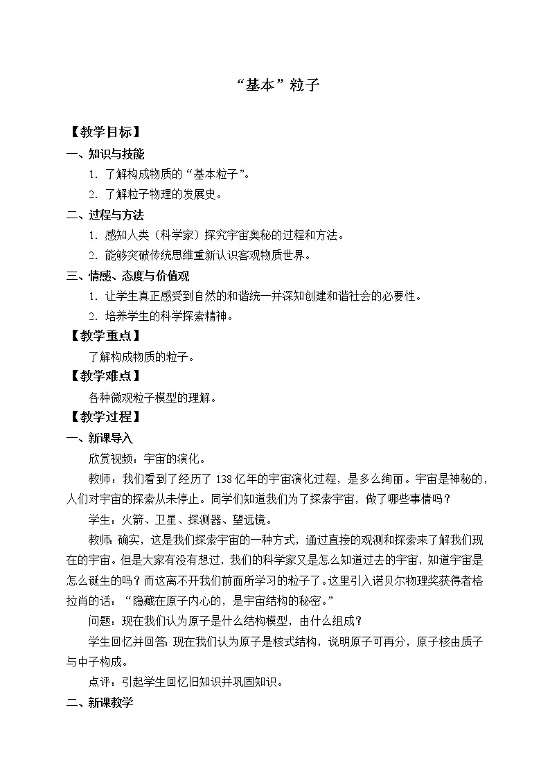 人教版高中物理选修性必修第三册  5.5“基本”粒子_教案01