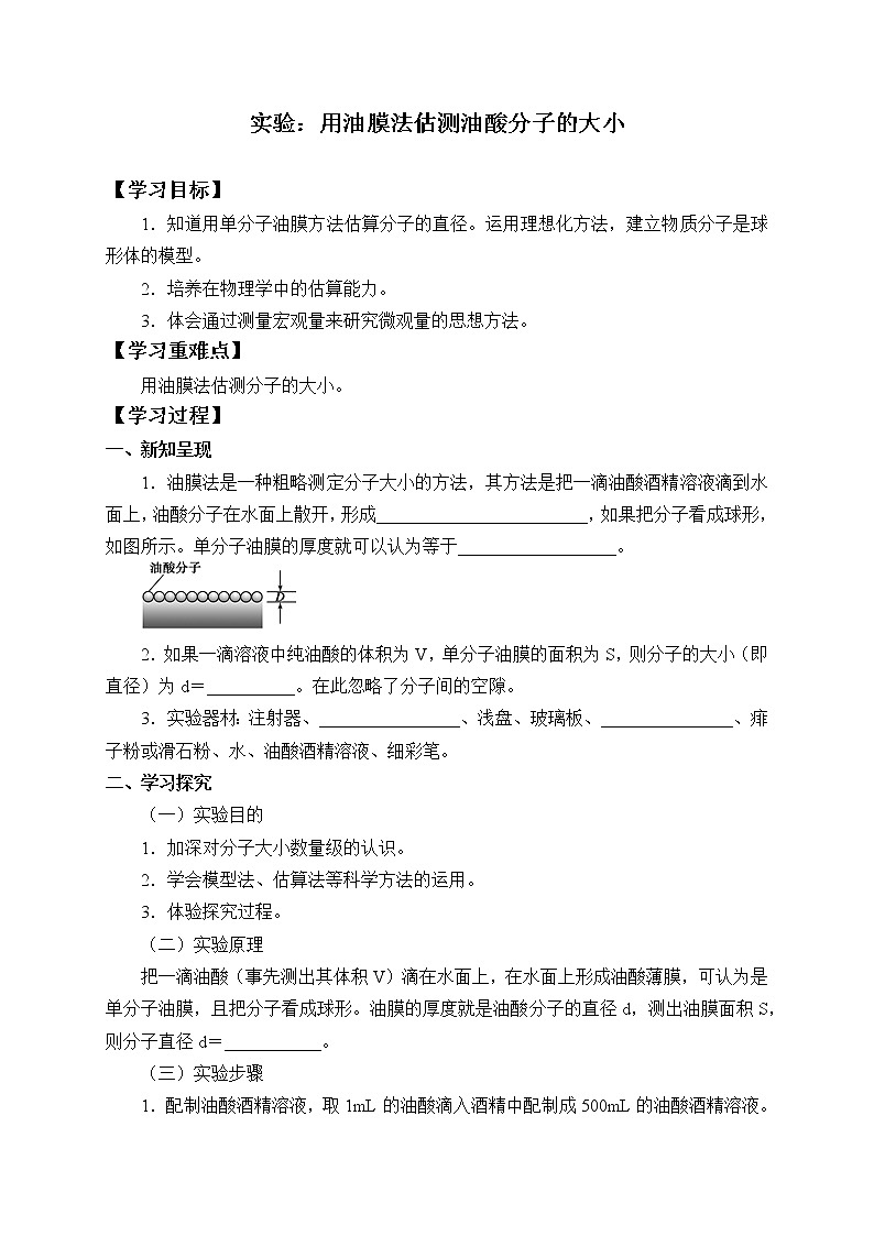 高中物理人教版选择性必修 第三册-1.2 实验：用油膜法估测油酸分子的大小-学案（有答案）01