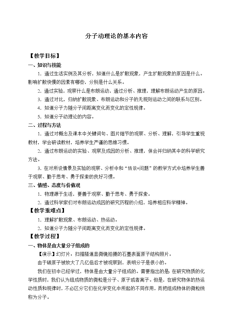 人教版高中物理选修性必修第三册  1.1分子动理论的基本内容_教案01