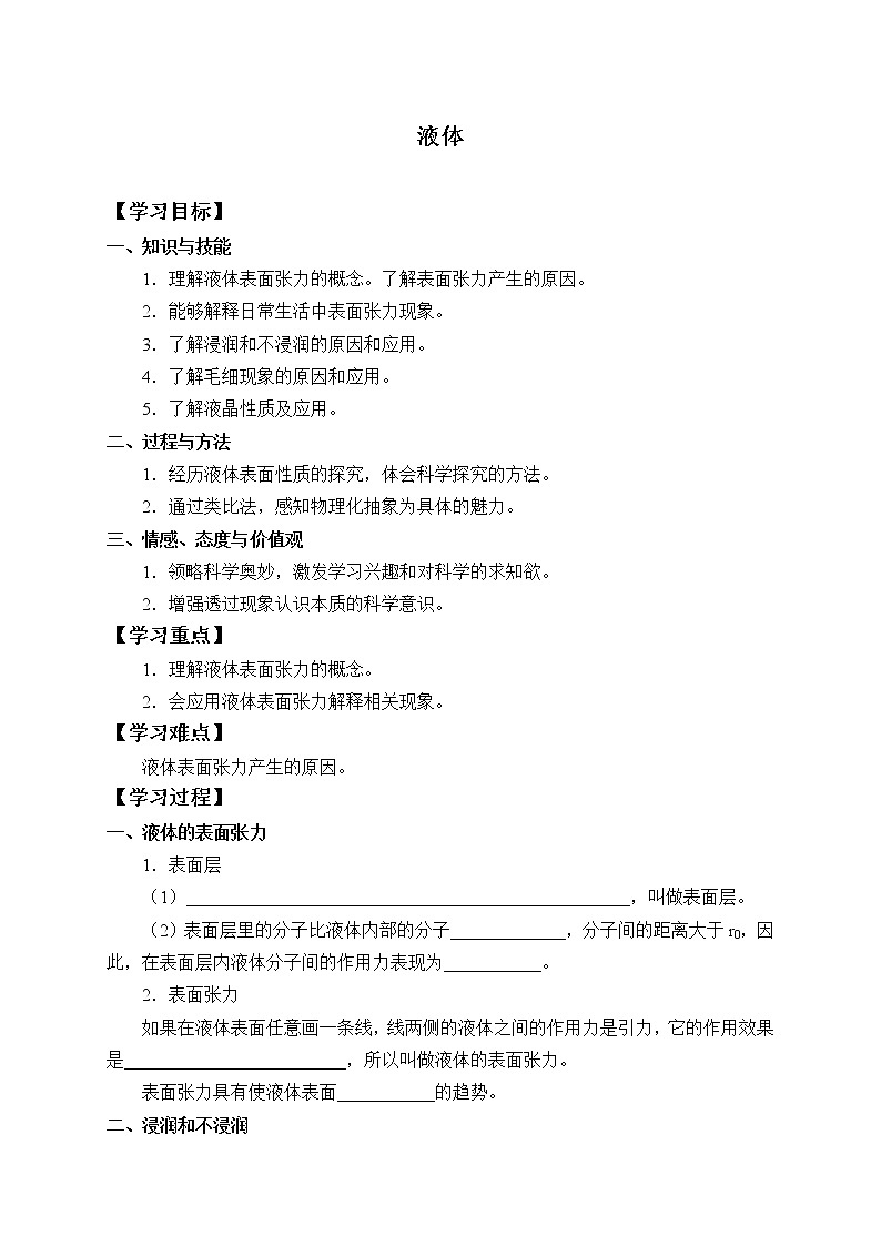 高中物理人教版选择性必修第三册　2.5 液体-学案01