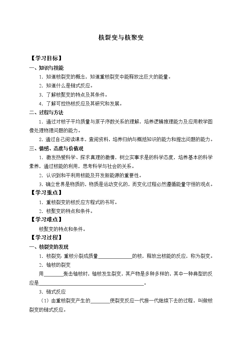 高中物理人教版选择性必修第三册-5.4 核裂变与核聚变-学案（有答案）第1页