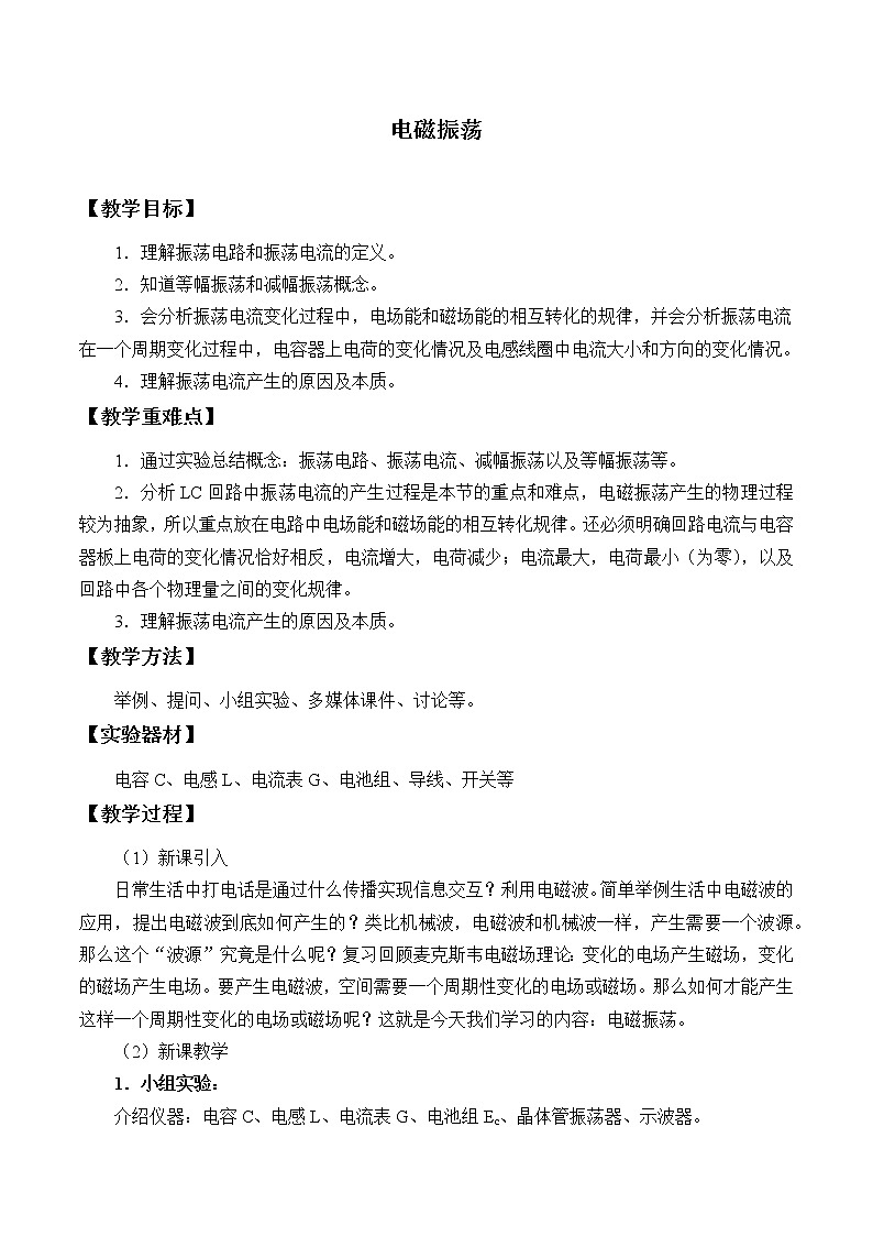人教版高中物理选修性必修第二册 4.1 电磁振荡-教案01