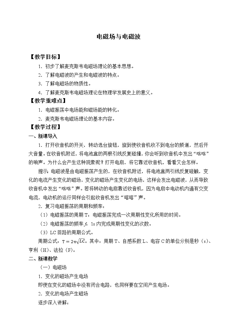 人教版高中物理选修性必修第二册 4.2 电磁场与电磁波-教案01