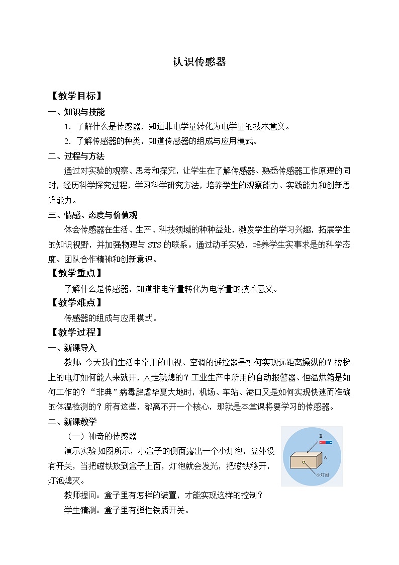 高中物理人教版选择性必修第二册-5.1 认识传感器-教案第1页