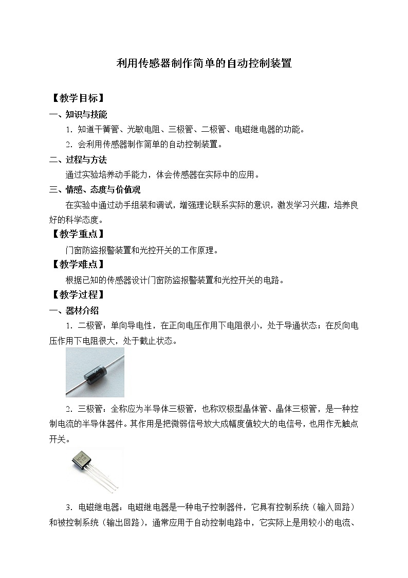 人教版高中物理选修性必修第二册 5.3 利用传感器制作简单的自动控制装置-教案01