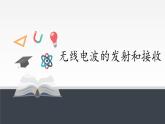 高中物理人教版选择性必修第二册-4.3 无线电波的发射和接收-课件