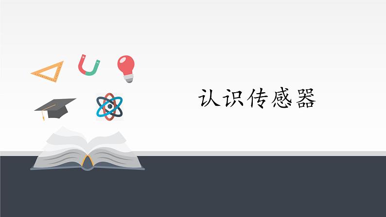 高中物理人教版选择性必修第二册-5.1 认识传感器-课件（共13张PPT）01