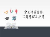 高中物理人教版选择性必修第二册-5.2 常见传感器的 工作原理及应用-课件（共23张PPT）
