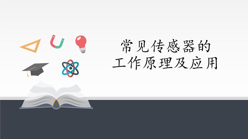 高中物理人教版选择性必修第二册-5.2 常见传感器的 工作原理及应用-课件（共23张PPT）01