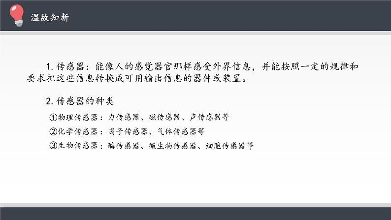 高中物理人教版选择性必修第二册-5.2 常见传感器的 工作原理及应用-课件（共23张PPT）02