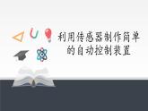 高中物理人教版选择性必修第二册-5.3 利用传感器制作简单的自动控制装置-课件（共16张PPT）