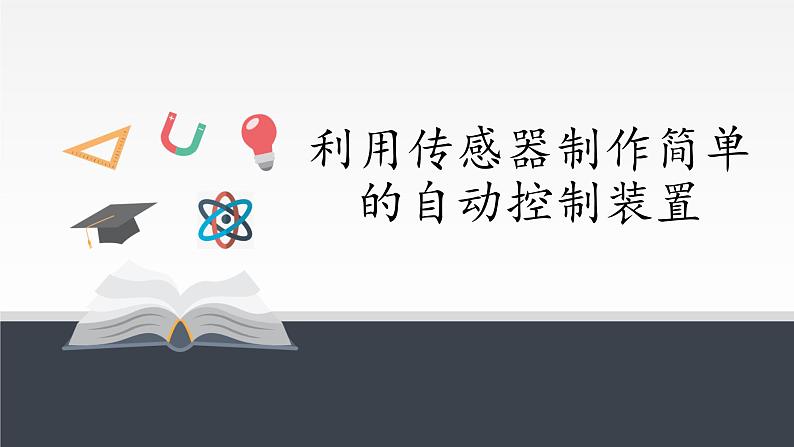 高中物理人教版选择性必修第二册-5.3 利用传感器制作简单的自动控制装置-课件（共16张PPT）01