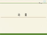 高中物理人教版选择性必修 第一册-1.1 动量-课件（20张PPT）