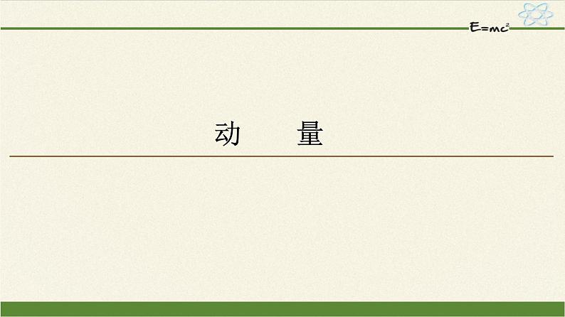 高中物理人教版选择性必修 第一册-1.1 动量-课件（20张PPT）第1页