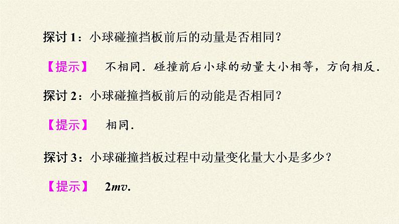 高中物理人教版选择性必修 第一册-1.1 动量-课件（20张PPT）第7页