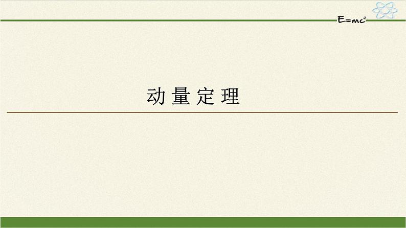 高中物理人教版选择性必修 第一册-1.2 动 量 定 理-课件（19张PPT）第1页