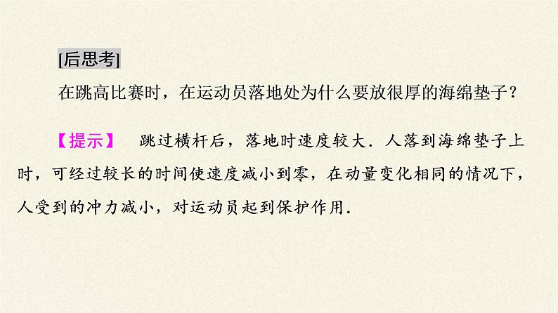 高中物理人教版选择性必修 第一册-1.2 动 量 定 理-课件（19张PPT）第5页