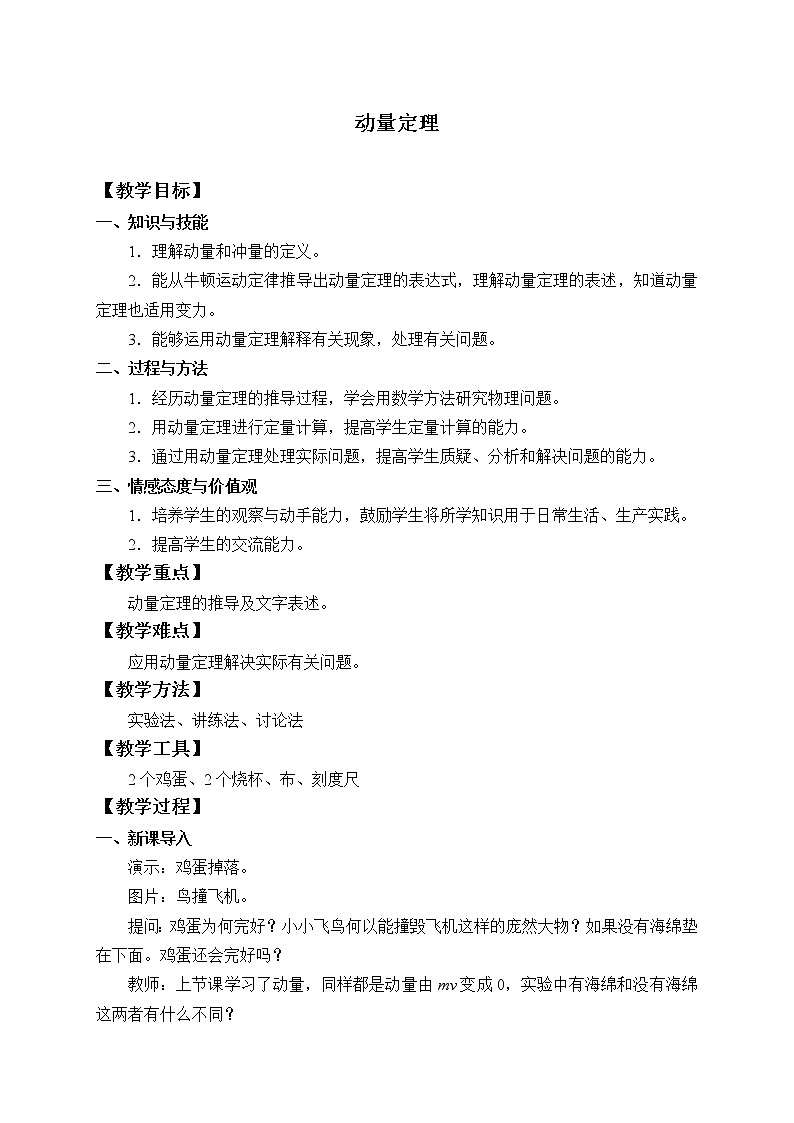 高中物理人教版选择性必修 第一册-1.2 动量定理-教案01