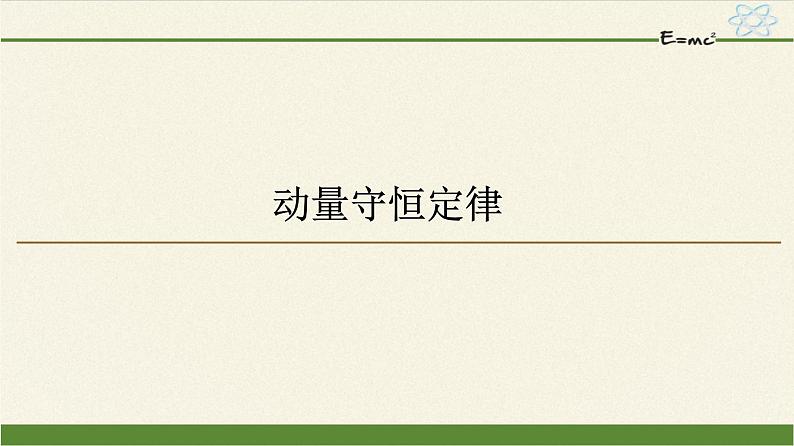 高中物理人教版选择性必修 第一册-1.3 动量守恒定律-课件（39张PPT）01