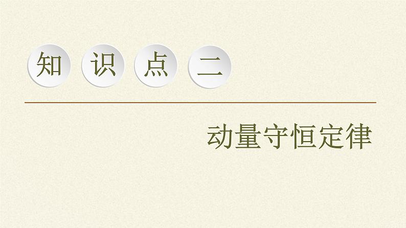 高中物理人教版选择性必修 第一册-1.3 动量守恒定律-课件（39张PPT）08