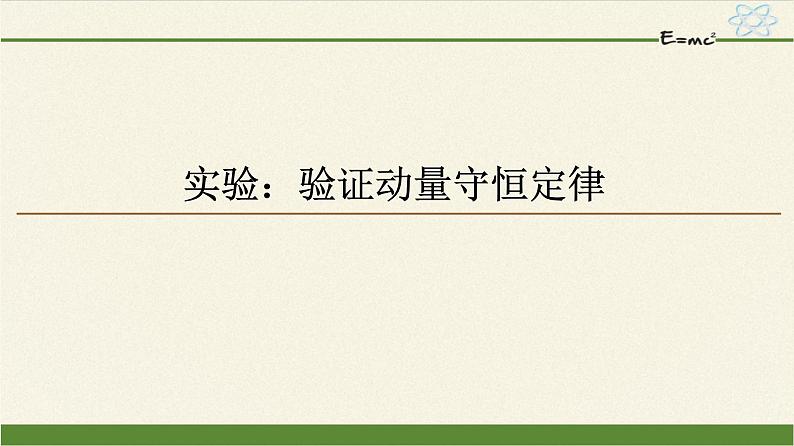 高中物理人教版选择性必修 第一册-1.4 实验：验证动量守恒定律-课件（57张PPT）01