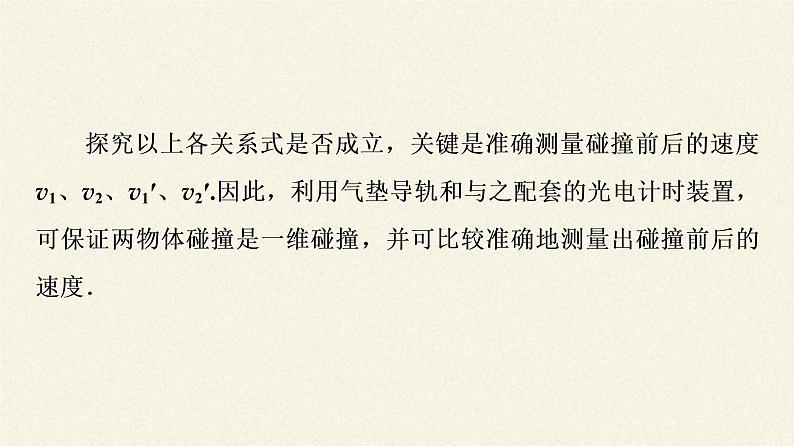 高中物理人教版选择性必修 第一册-1.4 实验：验证动量守恒定律-课件（57张PPT）06