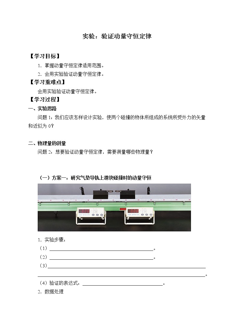 高中物理人教版选择性必修 第一册-1.4 实验：验证动量守恒定律-学案第1页