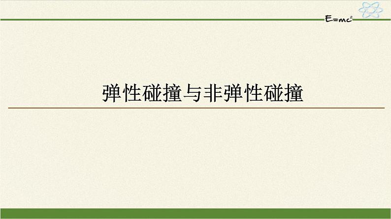 高中物理人教版选择性必修 第一册-1.5 弹性碰撞与非弹性碰撞-课件（46张PPT）01