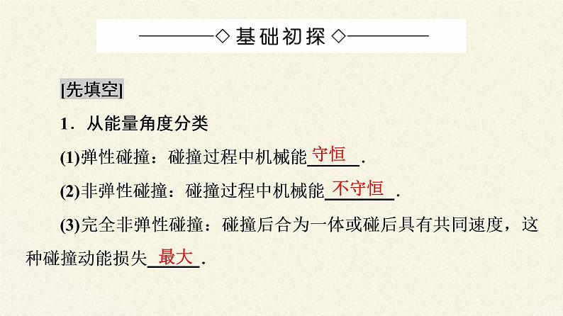 高中物理人教版选择性必修 第一册-1.5 弹性碰撞与非弹性碰撞-课件（46张PPT）04