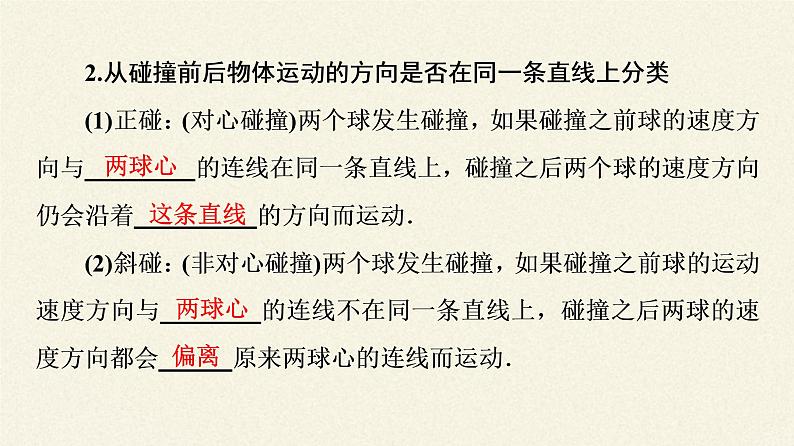 高中物理人教版选择性必修 第一册-1.5 弹性碰撞与非弹性碰撞-课件（46张PPT）05