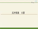 高中物理人教版选择性必修 第一册-1.6 反冲现象 火箭-课件（38张PPT）