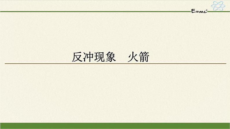 高中物理人教版选择性必修 第一册-1.6 反冲现象 火箭-课件（38张PPT）01