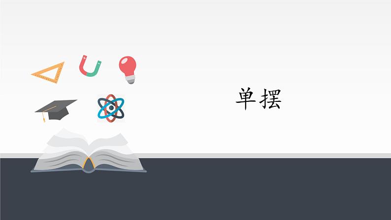 高中物理人教版选择性必修 第一册-2.4 单摆-课件（24张PPT）01