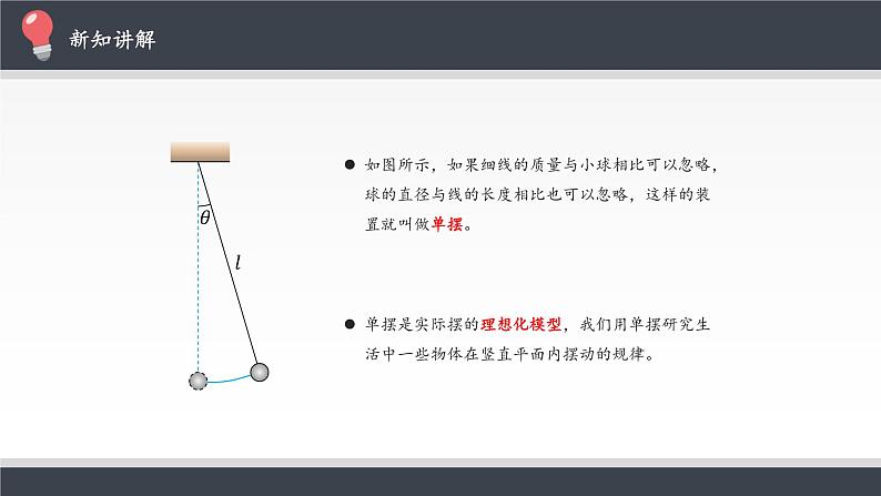 高中物理人教版选择性必修 第一册-2.4 单摆-课件（24张PPT）04