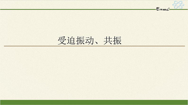 高中物理人教版选择性必修 第一册-2.6 受迫振动、共振-课件（23张PPT）01