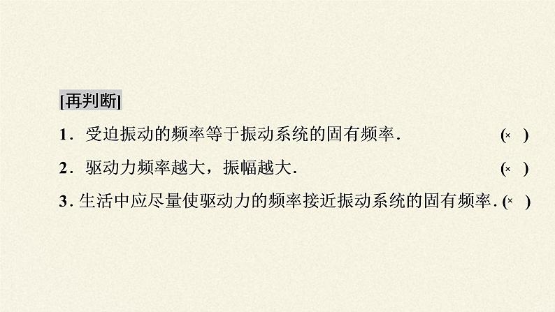 高中物理人教版选择性必修 第一册-2.6 受迫振动、共振-课件（23张PPT）07