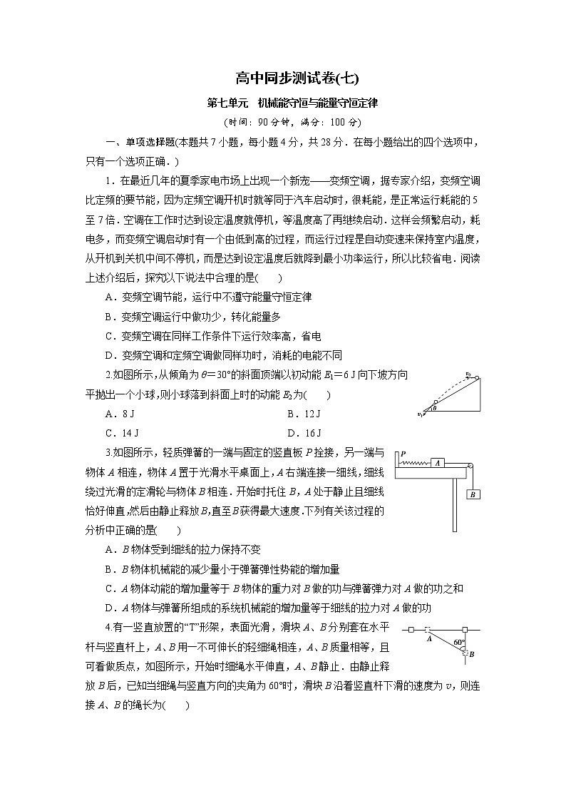 高中同步测试卷·人教物理必修2：高中同步测试卷（七） word版含解析第1页
