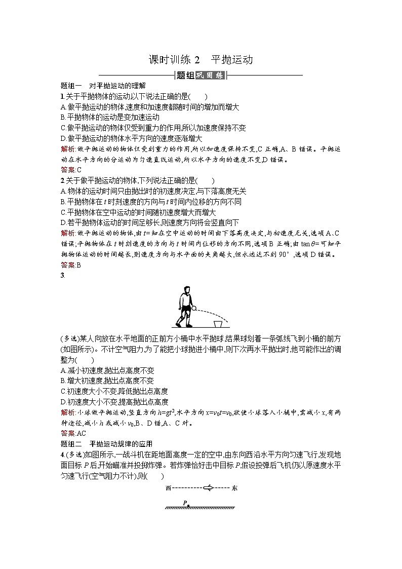 人教版高中物理必修二检测：课时训练2平抛运动 word版含答案第1页