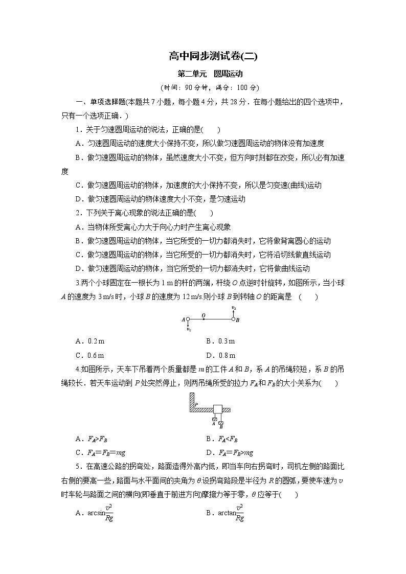 高中同步测试卷·人教物理必修2：高中同步测试卷（二） word版含解析01